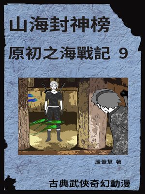 cover image of 海底遺跡 原初之海戰記 9